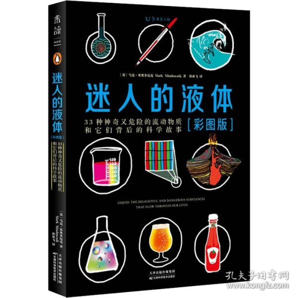 迷人的液体（彩图版）：33种神奇又危险的流动物质和它们背后的科学故事