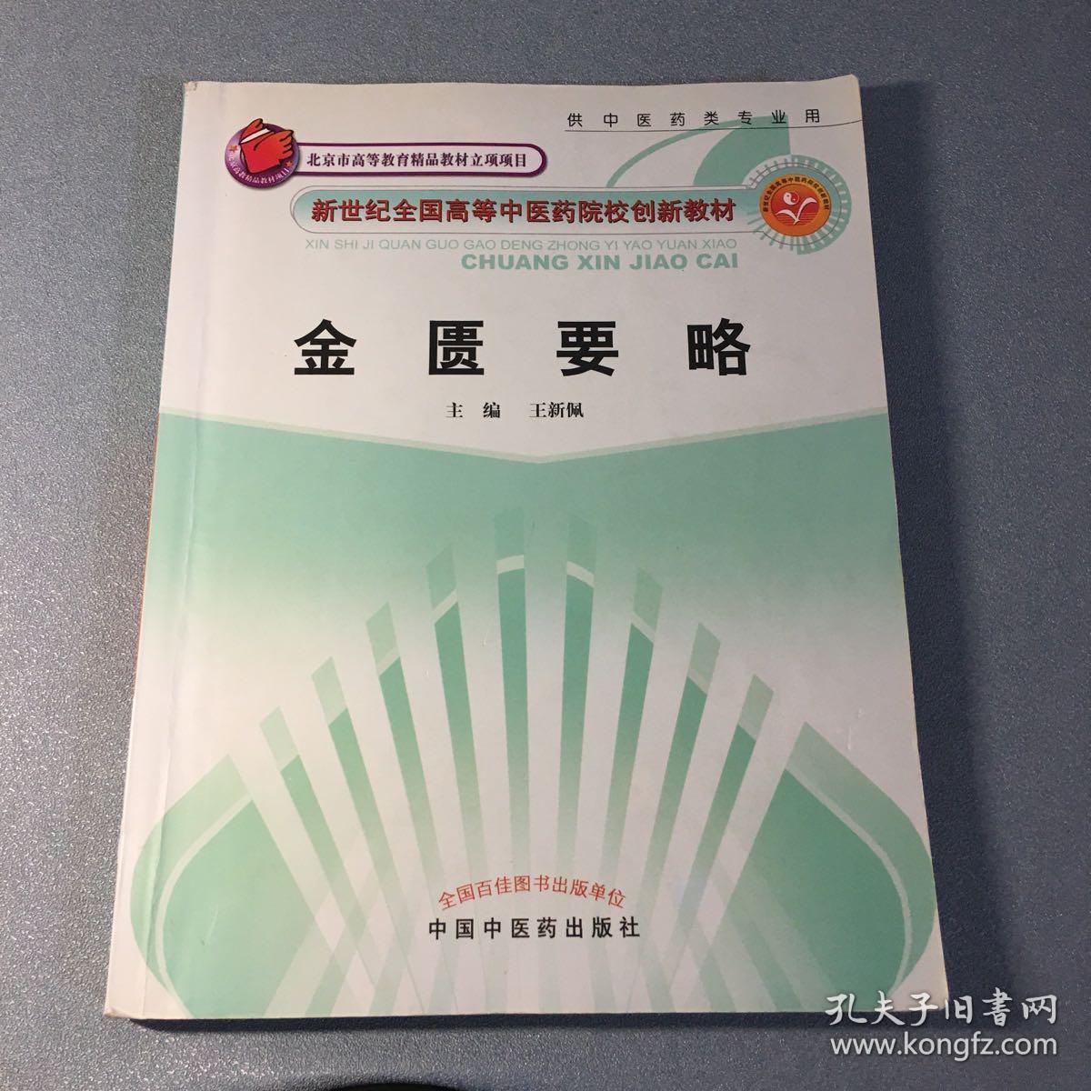 新世纪全国高等中医药院校创新教材：金匮要略（供中医药类专业用）