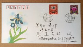 实寄封《猪鼠》交替实寄封，北京/BEIJING/落地戳黑龙江密山/158321，集邮前辈耿直老师藏品（一套二枚）