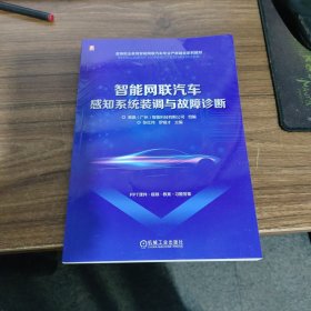 智能网联汽车感知系统装调与故障诊断