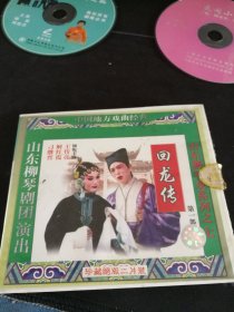柳琴戏《回龙传 第一部》2VCD，王传亮，解红霞，刁继晋主演，齐鲁音像出版社出版