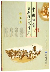 中国体育非物质文化遗产(青海卷)