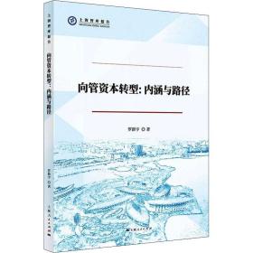 向管资本转型:内涵与路径 9787208174177 罗新宇