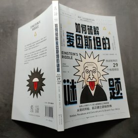 如何破解爱因斯坦的谜题 ：挑战智商的29个推理难题（世界上只有约2%的人能算出正确答案）