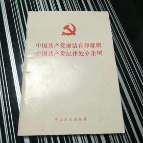 中国共产党廉洁自律准则中国共产党纪律处分条例