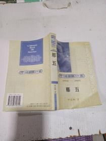 中国小说50强1978—2000年：那五