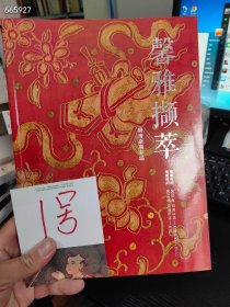 北京文博苑拍卖2015年秋季明清杂项专场，特价15元。