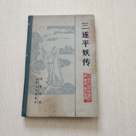 三逐平妖传（精装）