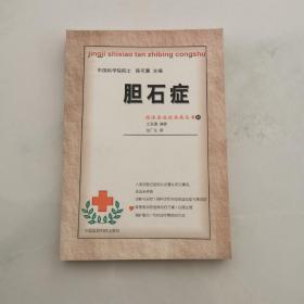 胆石症  中国医药科技出版社      货号Z6