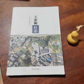 福建省·霞浦县：王家衕（dong）村志（近全新）