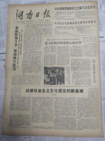 湖南日报1978年5月22日（四开大报）  （二十四史新的点校本全部出版、迎接社会主义文化新高潮）有装订孔