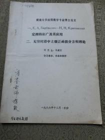 吳建宏湖南大學(xué)應(yīng)用數(shù)學(xué)博士學(xué)位論文， 簽名贈(zèng)送李國平教授
