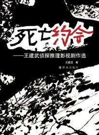 死亡約會(huì)——王建武偵探推理影視劇作選