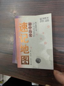 “概念地图”书系·速记地图丛书：初中物理，初中思想品德，初中历史，初中生物，初中语文名篇名句，初中地理，初中化学，初中英语语法，初中英语句型短语词汇（9本合售）