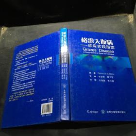 格雷夫斯病 临床实践指南