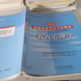 内蒙古教师资格考试专用教材：教育心理学