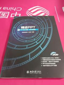 精进PPT PPT设计思维、技术与实践