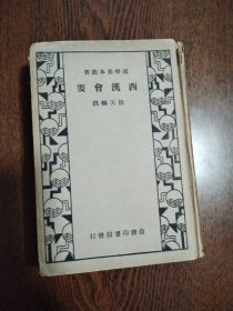 国学基本丛书 西汉会要（没有版权页）