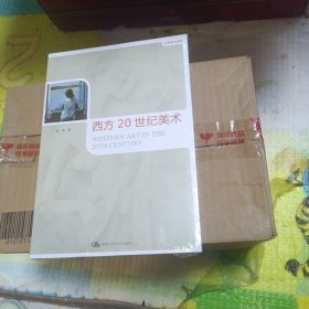 世界美术通史：西方20世纪美术