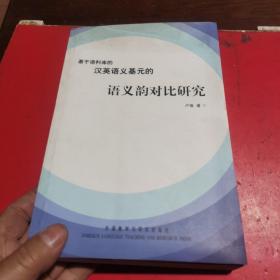 基于语料库的汉英语义基元的语义韵对比研究