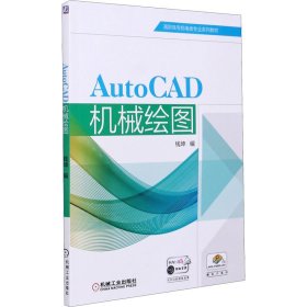 AutoCAD机械绘图 钱坤 正版图书