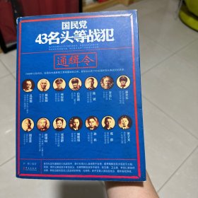 国民党43名头等战犯通缉令