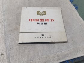 中国教师节纪念册
