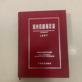 郑州铁路局年鉴