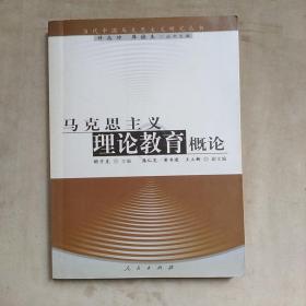 马克思主义理论教育概论