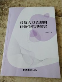 高校人力资源的有效性管理探究 有印章
