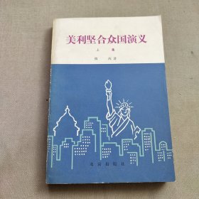 美利坚合众国演义(上集)