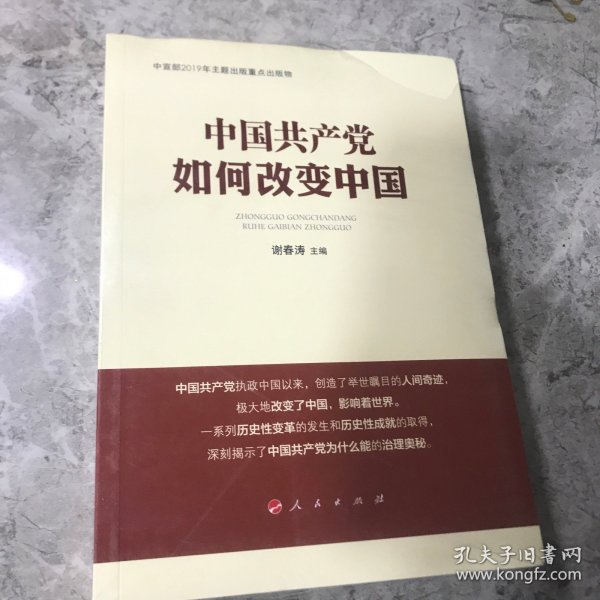 中国共产党如何改变中国（中宣部2019年主题出版重点出版物）