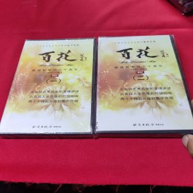 二十集社会主义文化大繁荣纪事百花献给新中国六十周年1949-2009(DVD）一、二