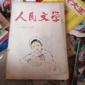 人民文学1964年三月号（有彩图插页）