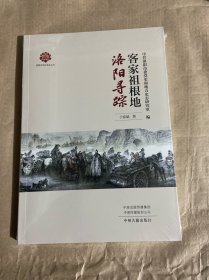 客家祖根地：洛阳寻踪