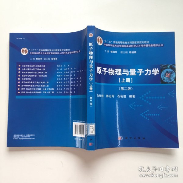 原子物理与量子力学（上册）（第二版）/“十二五”普通高等教育本科国家级规划教材