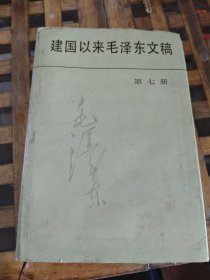 建国以来毛泽东文稿第七册精装一版一印