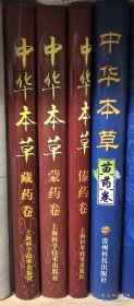 正版书：中华本草4本合售 个人珍藏正版中医书籍，上面有签名和印章。（非偏远地区包邮）