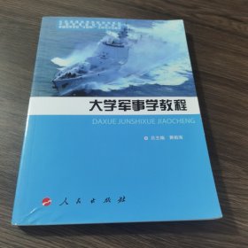 全国普通高等学校规划教材：大学军事学教程（DXJ）