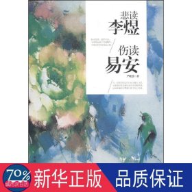 悲读李煜，伤读易安 中国名人传记名人名言 严晓慧 新华正版