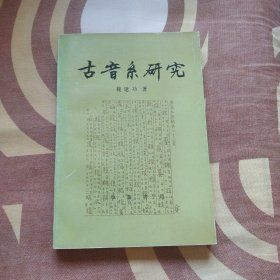 古音系研究