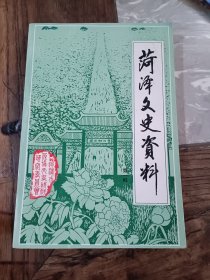 菏泽文史资料 第一辑