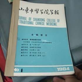 山东中医学院学报（1984年1-4期 ）