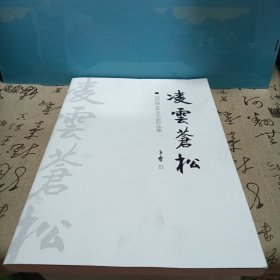 马识途105岁书法作品集，凌云苍松