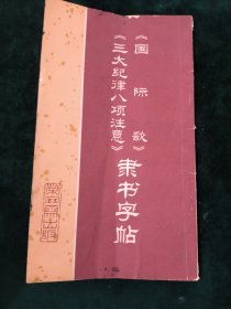 国际歌三大纪律八项主义隶书字帖