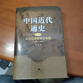 中国近代通史（第四卷）：从戊戌维新到义和团