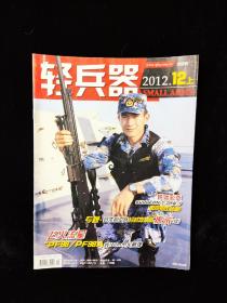 轻兵器2012年 12上