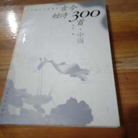 古今短诗300首.中国——少年课外文学读本