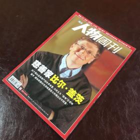南方人物周刊：比尔盖茨
