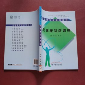 亚健康刮痧调理